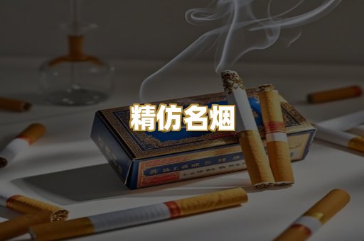 精仿名烟