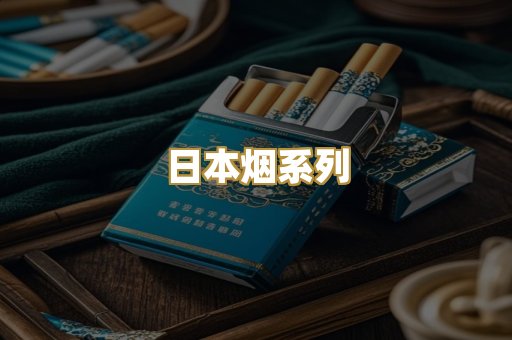 日本烟系列