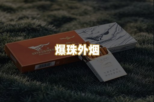 爆珠外烟