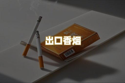 出口香烟